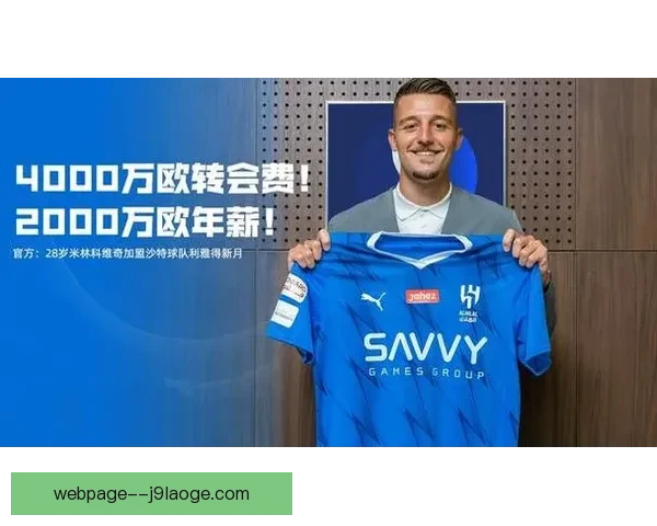 沙特联利雅得新月正式宣布签下米林科维奇引发关注
