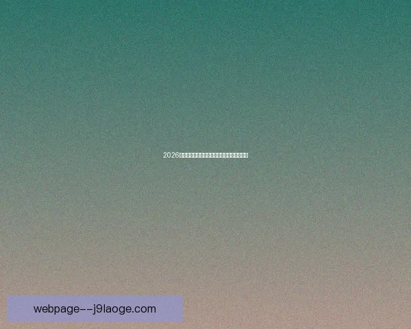 2026世界杯绿色低碳办赛标准全面解读与实施指南 2026世界杯绿色低碳办赛标准全面解读与实施指南